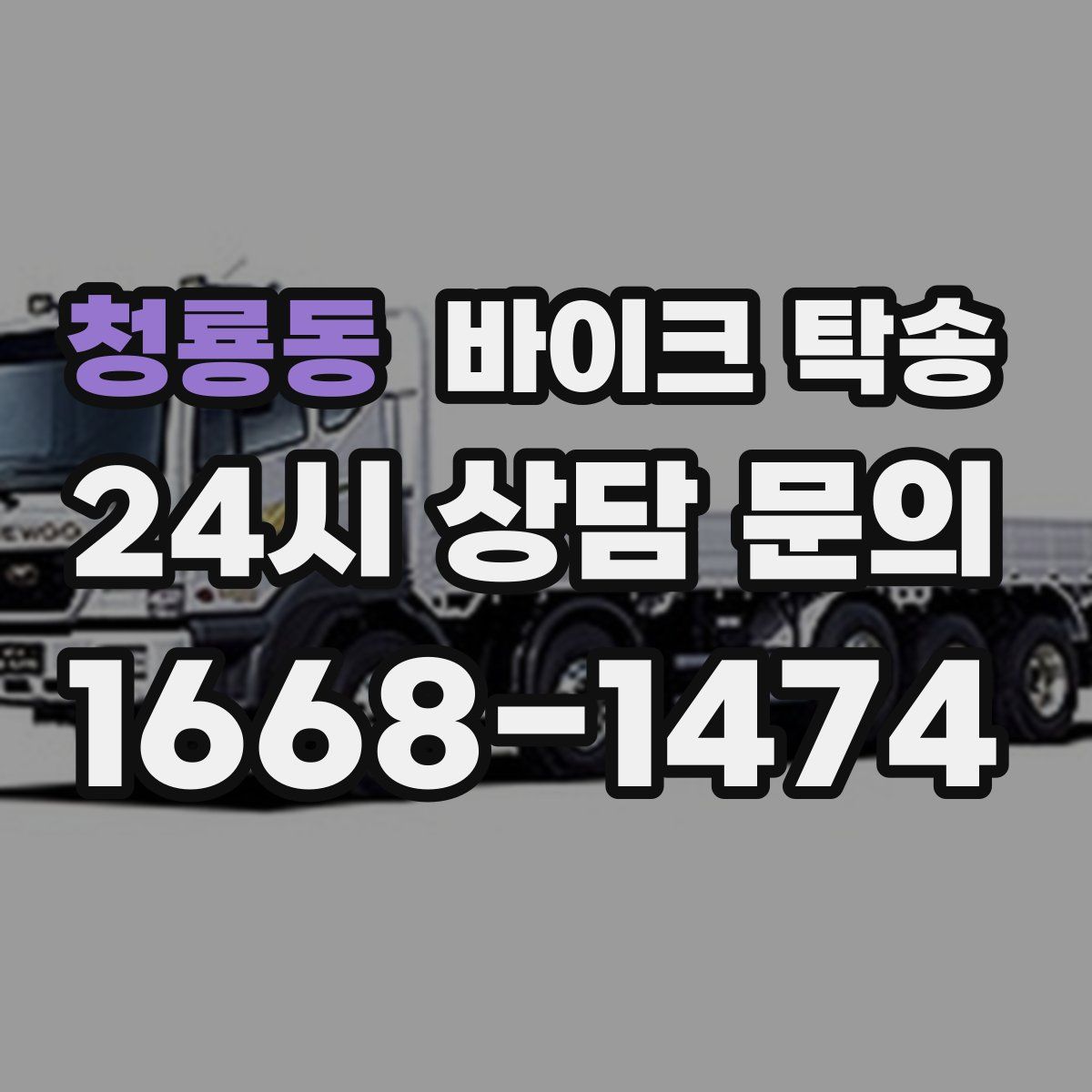 청룡동 바이크 탁송