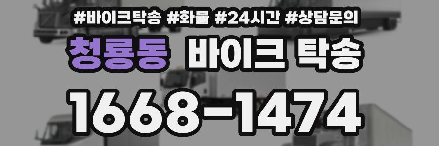 청룡동 바이크 탁송