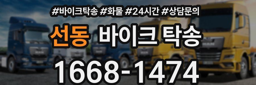 선동 바이크 탁송