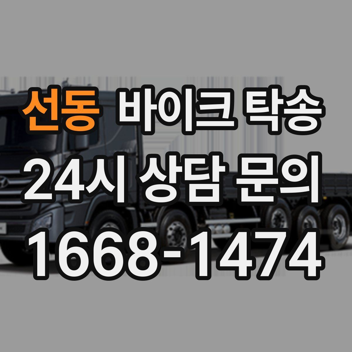 선동 바이크 탁송