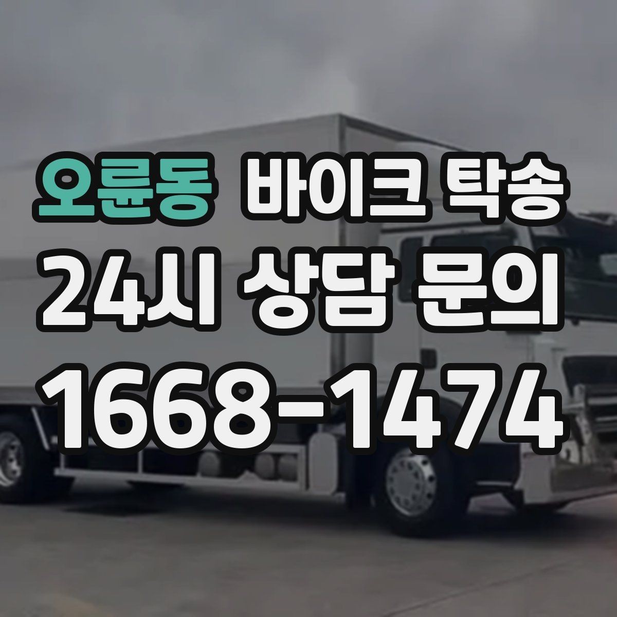 오륜동 바이크 탁송 렌탈 바이크 반납 동선 단순화