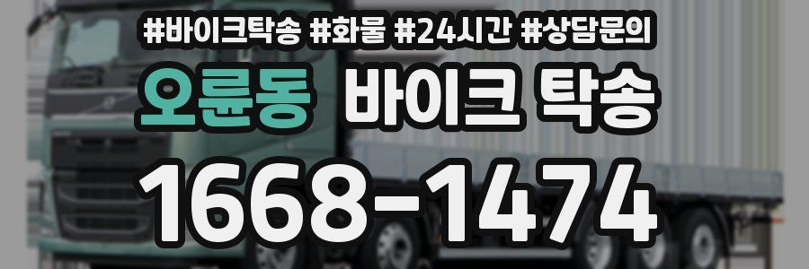 오륜동 바이크 탁송