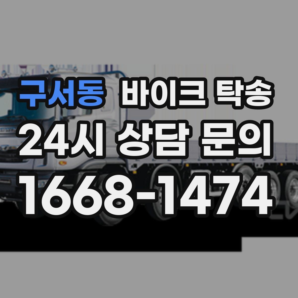 구서동 바이크 탁송 동호회 모임 장소로 바이크만 보내기