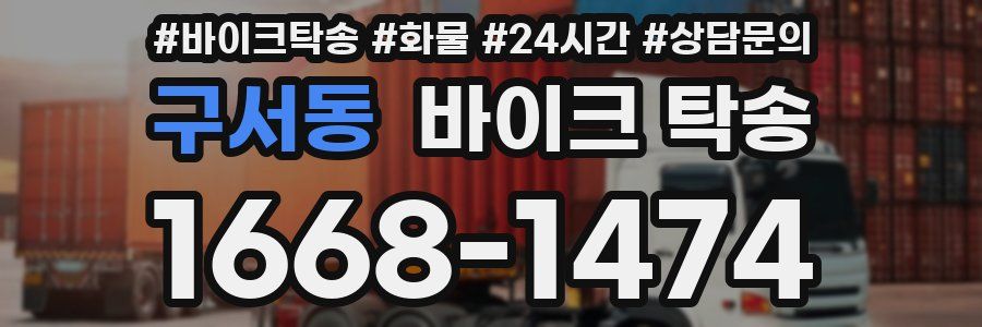 구서동 바이크 탁송