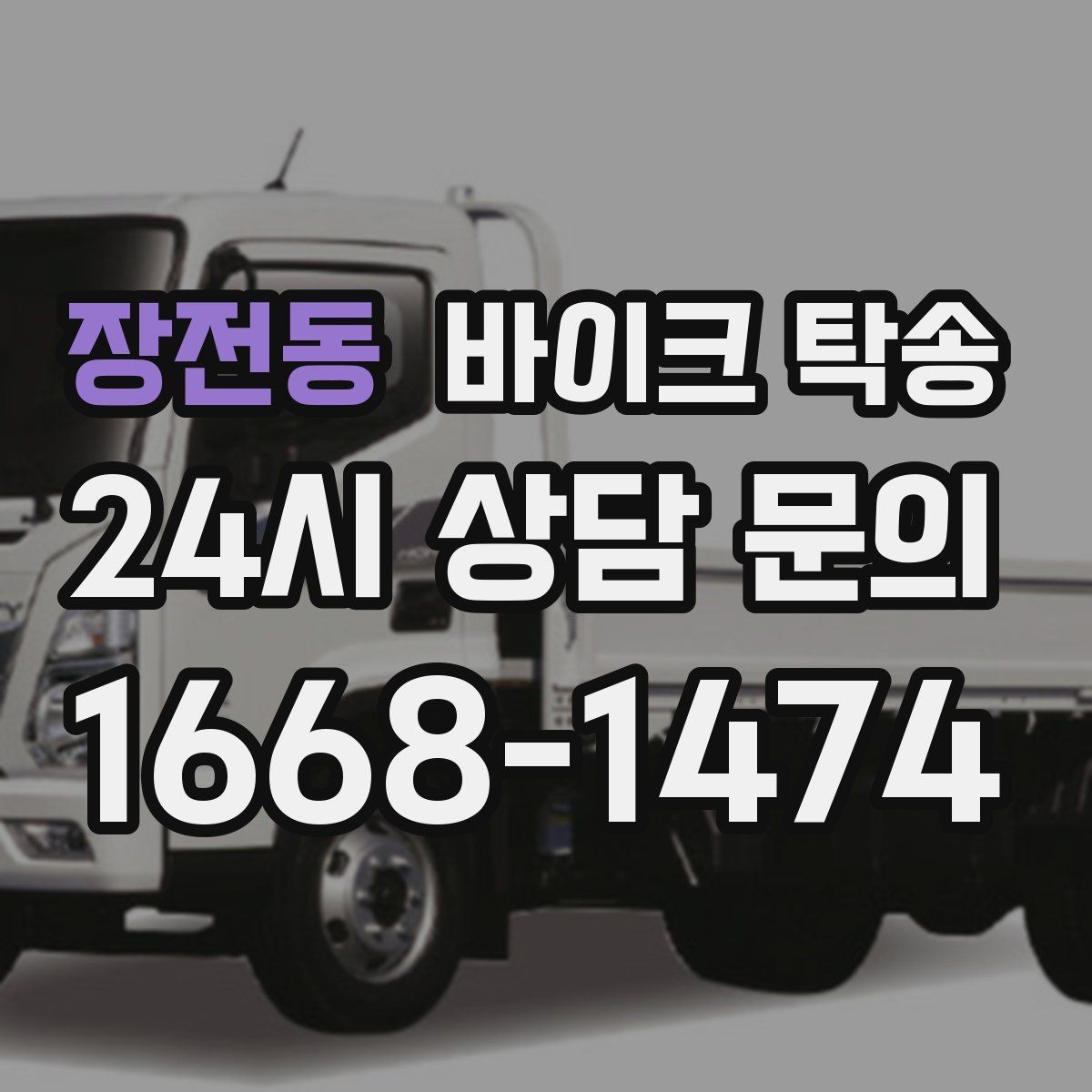 장전동 바이크 탁송 장기부재 출장 전 보관 이동하기