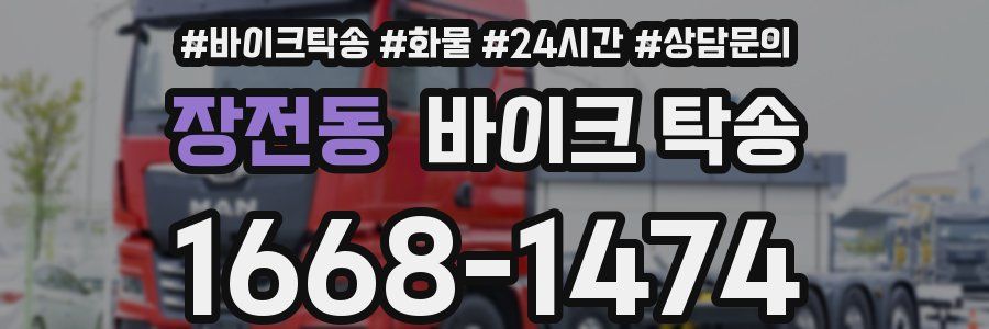 장전동 바이크 탁송