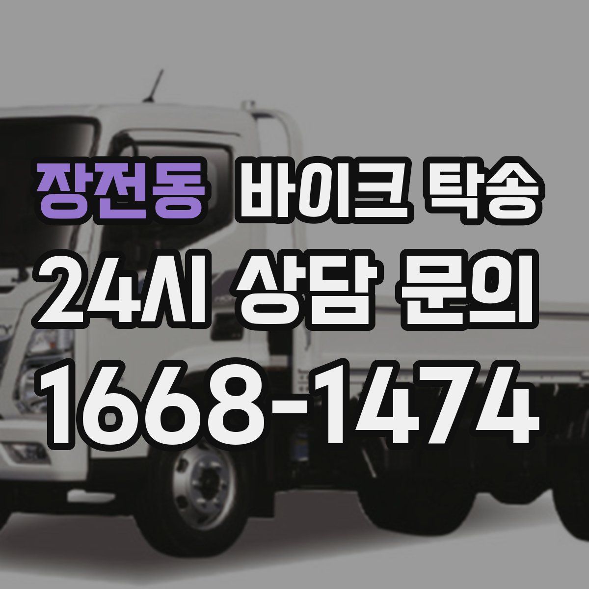 장전동 바이크 탁송