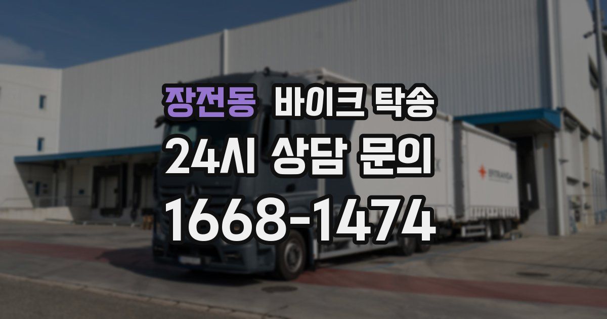 장전동 바이크 탁송