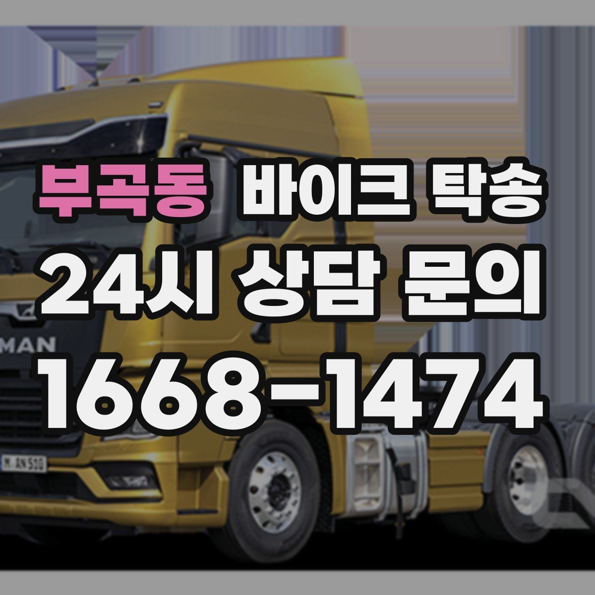 부곡동 바이크 탁송