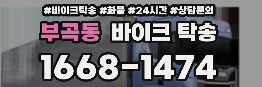 부곡동 바이크 탁송