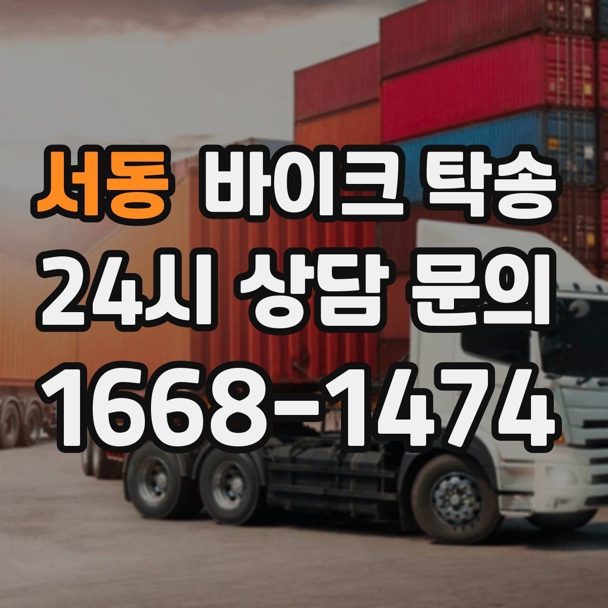 서동 바이크 탁송 작업장 창고로 바이크 이동