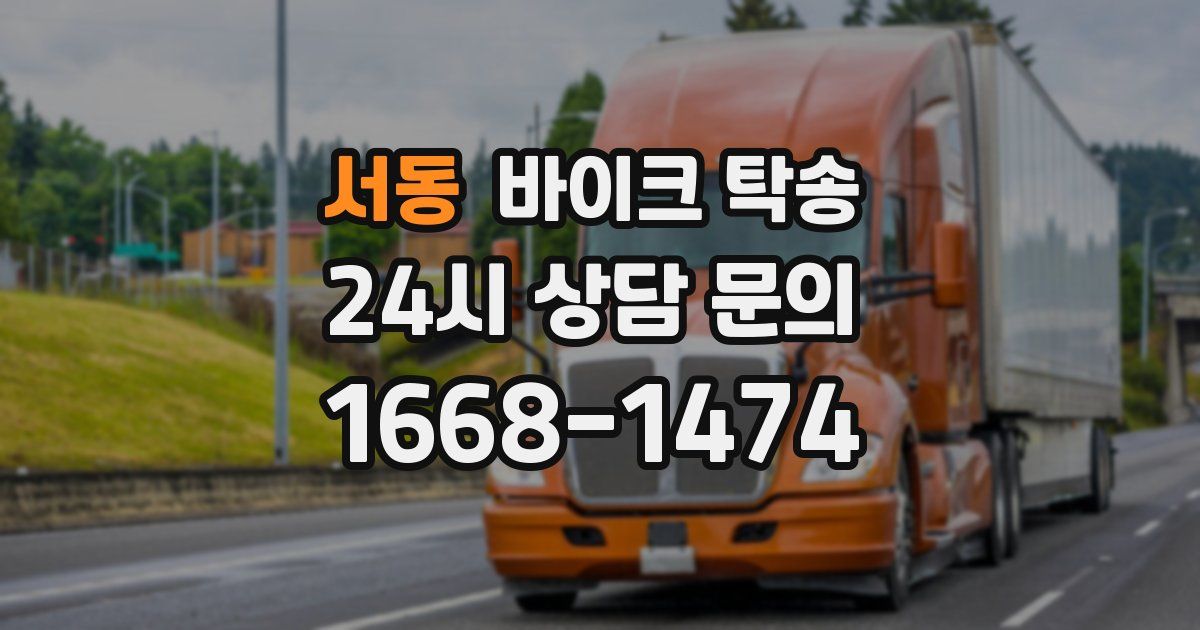 서동 바이크 탁송