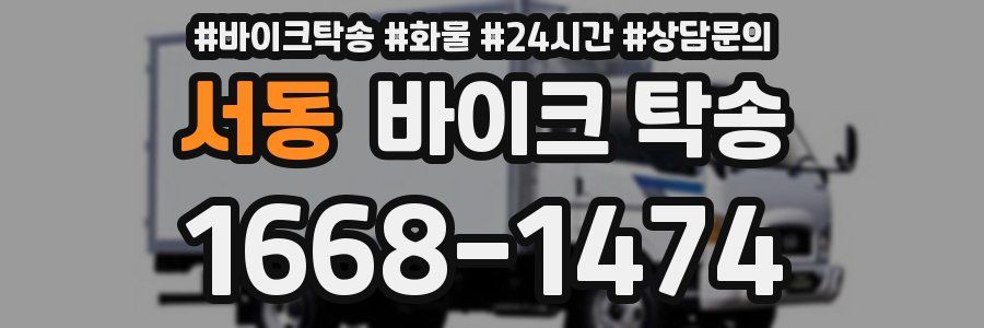 서동 바이크 탁송