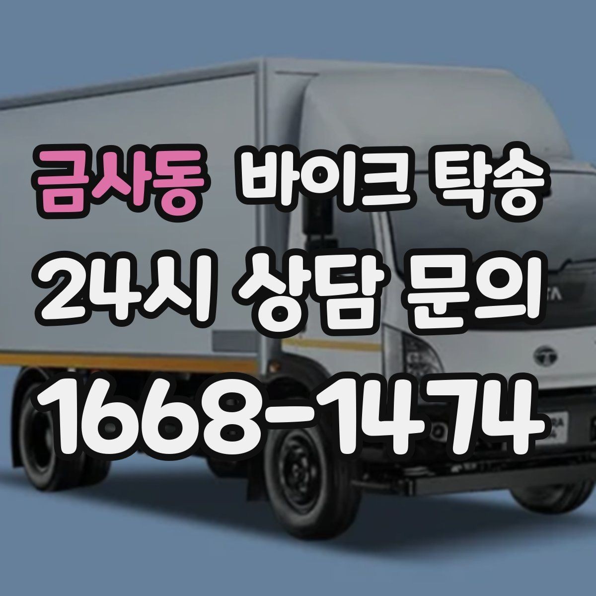 금사동 바이크 탁송 이사 당일 짐 정리와 동선 분리