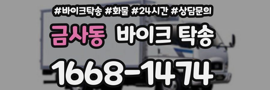 금사동 바이크 탁송