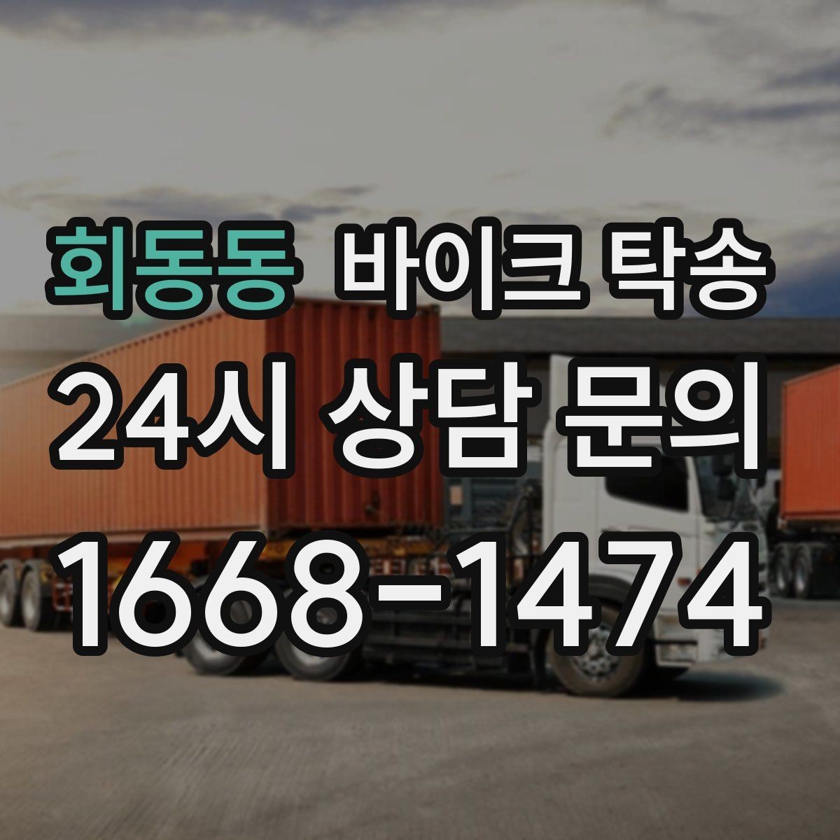 회동동 바이크 탁송 비 오는 날 라이딩 대신 선택하는 이유