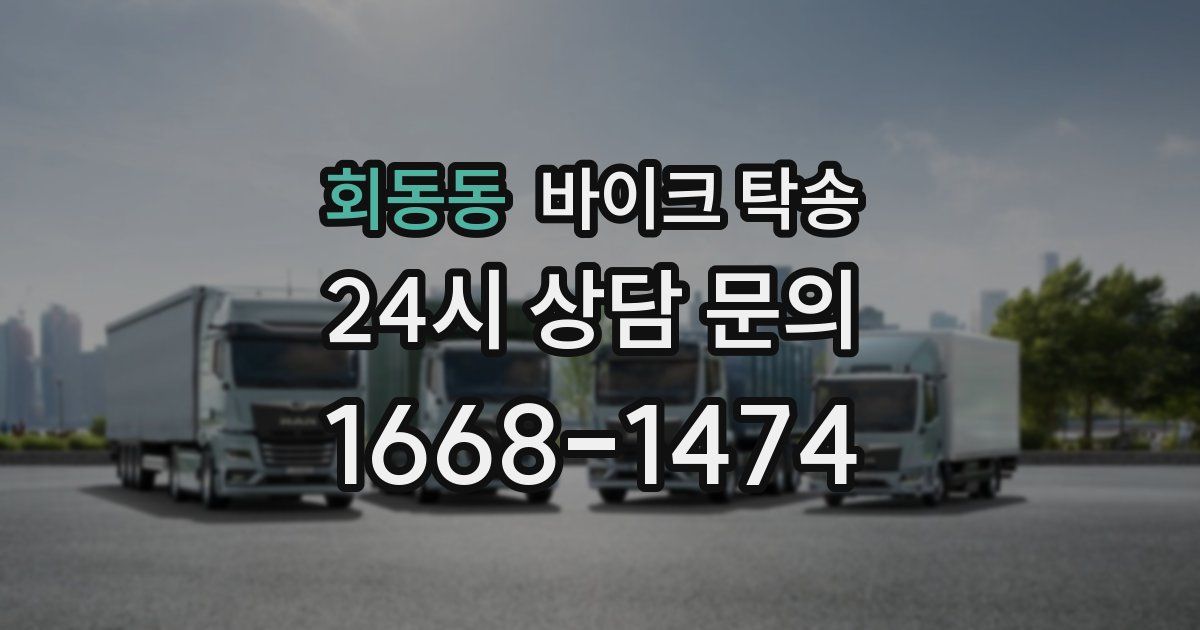 회동동 바이크 탁송