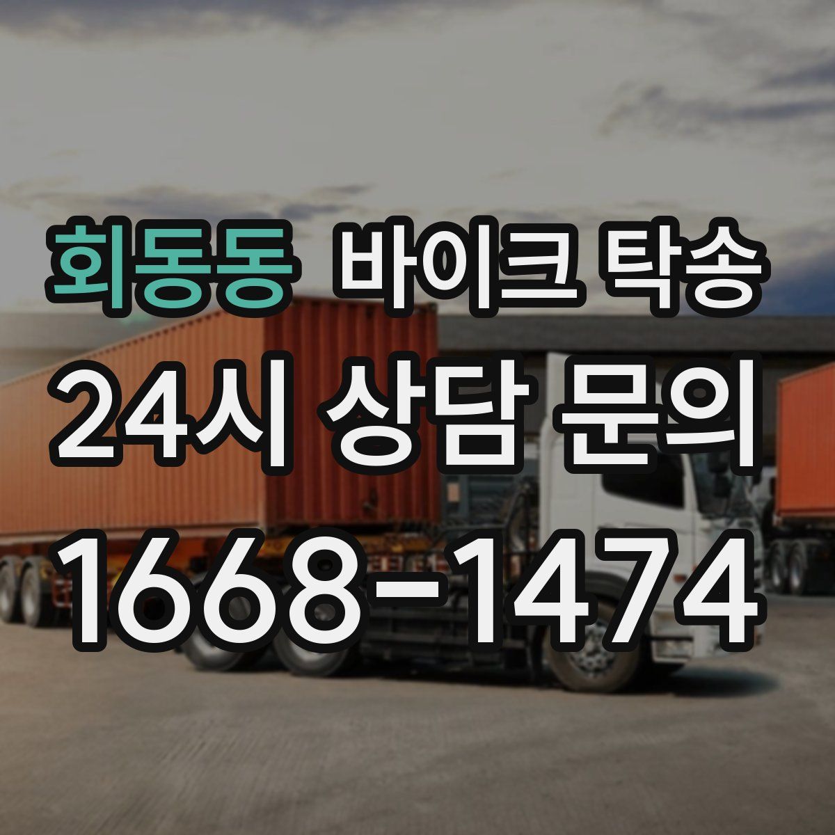 회동동 바이크 탁송