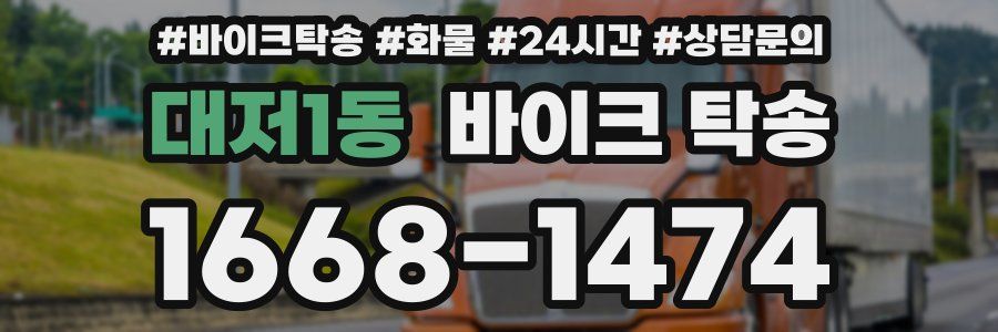 대저1동 바이크 탁송