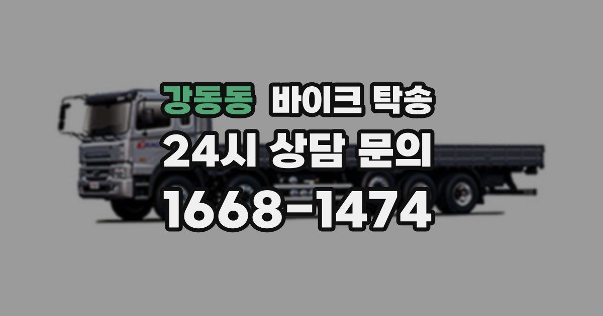 강동동 바이크 탁송