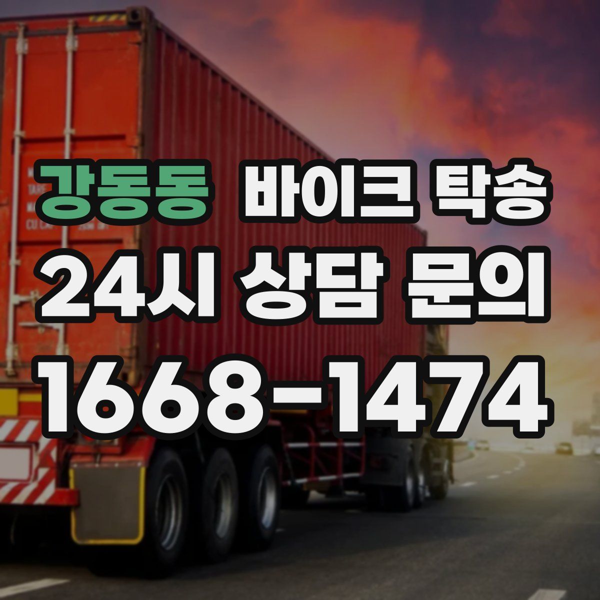 강동동 바이크 탁송