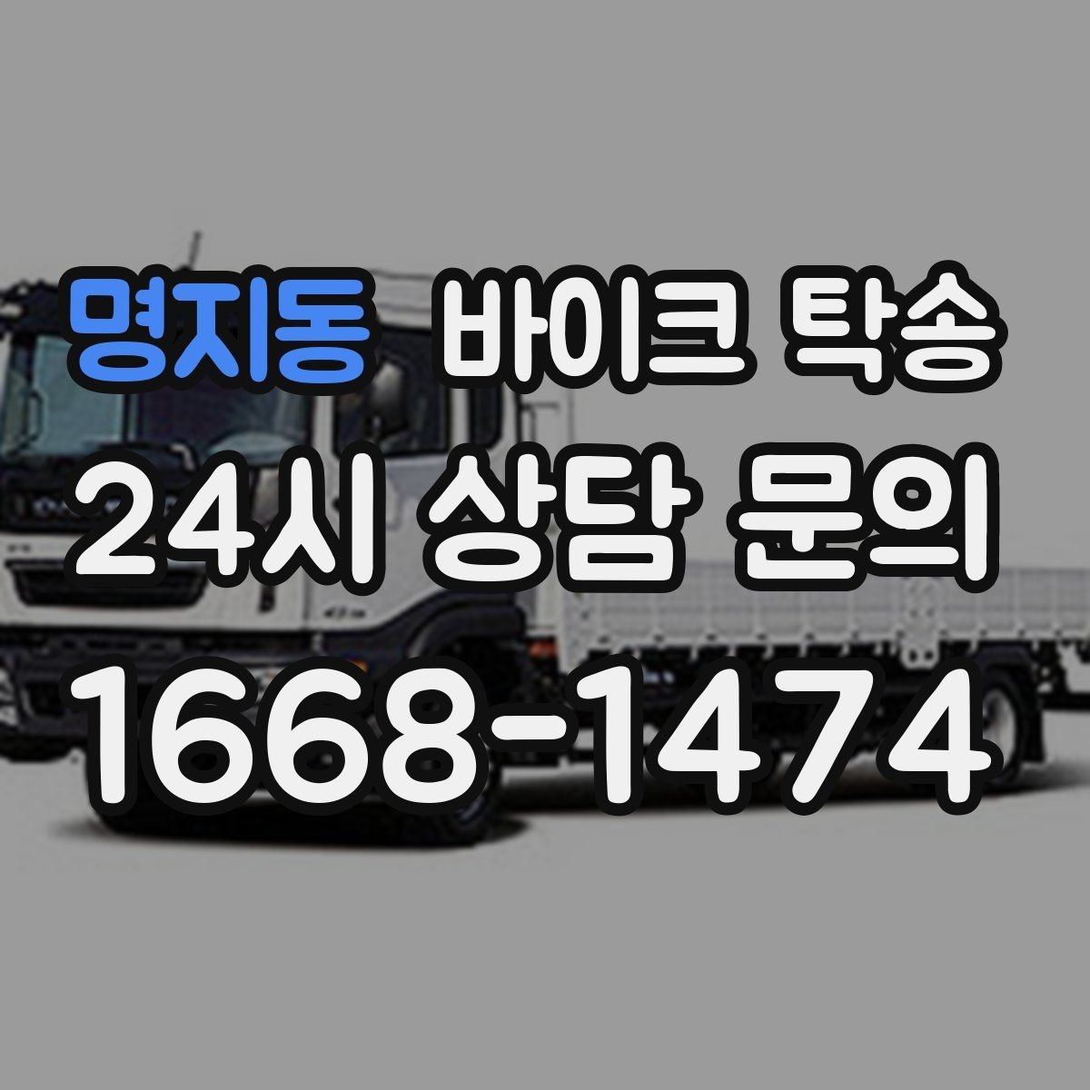 명지동 바이크 탁송 이사 전날 바이크 먼저 옮기기