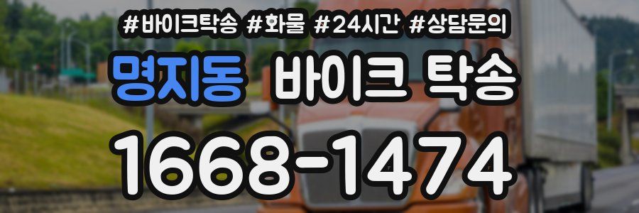 명지동 바이크 탁송