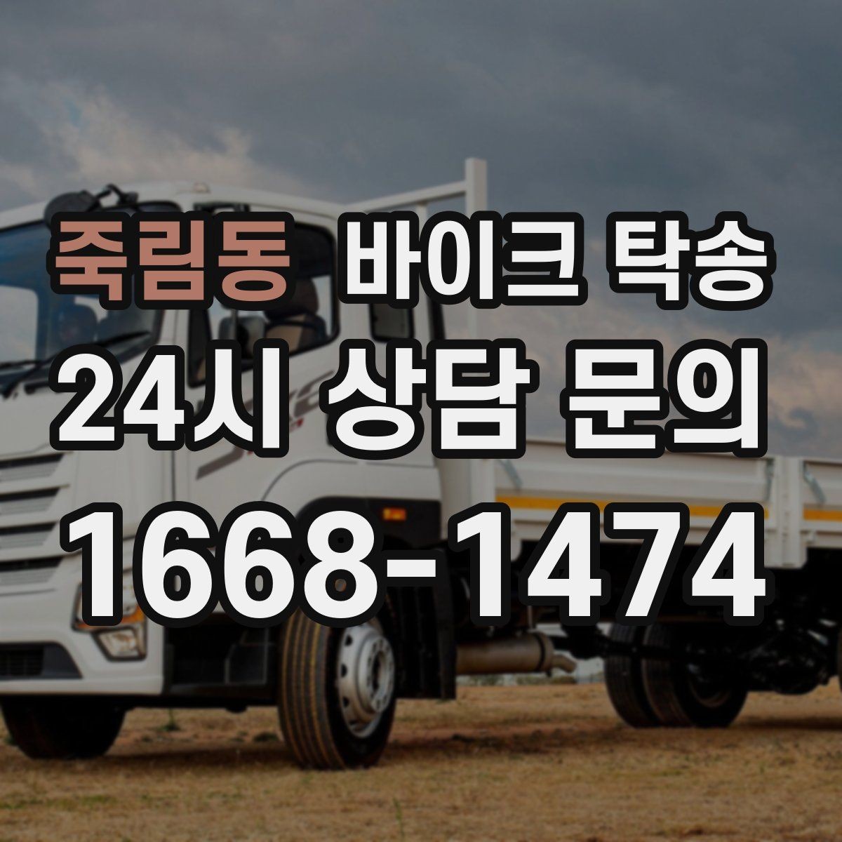 죽림동 바이크 탁송 이동이 필요한 순간별 추천 시나리오