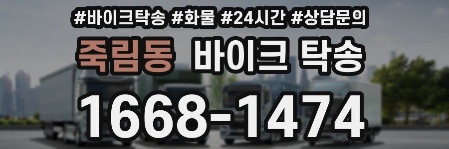 죽림동 바이크 탁송