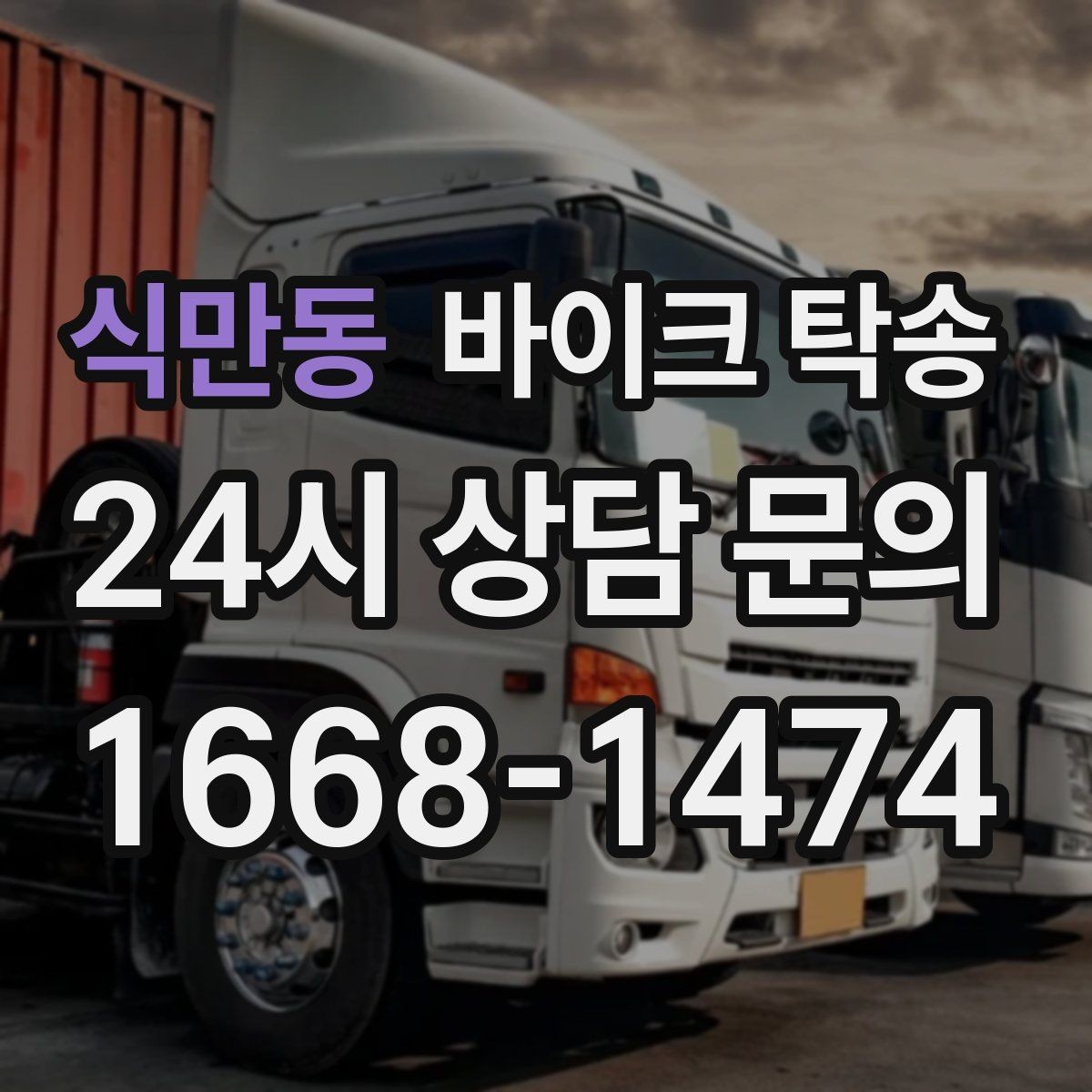 식만동 바이크 탁송 브레이크 이상 소음 있을 때