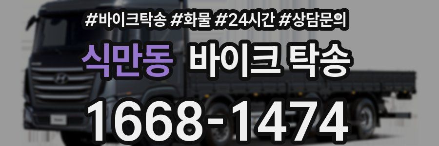 식만동 바이크 탁송