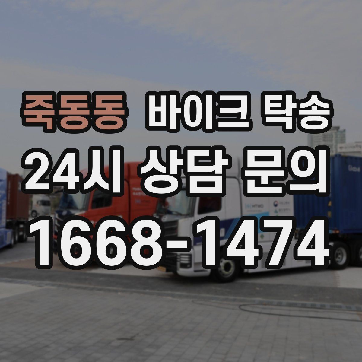 죽동동 바이크 탁송 전시차 입고 시간 맞추는 일정 운영
