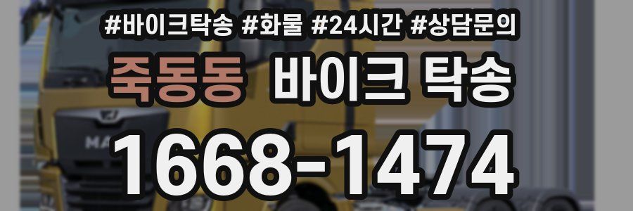 죽동동 바이크 탁송