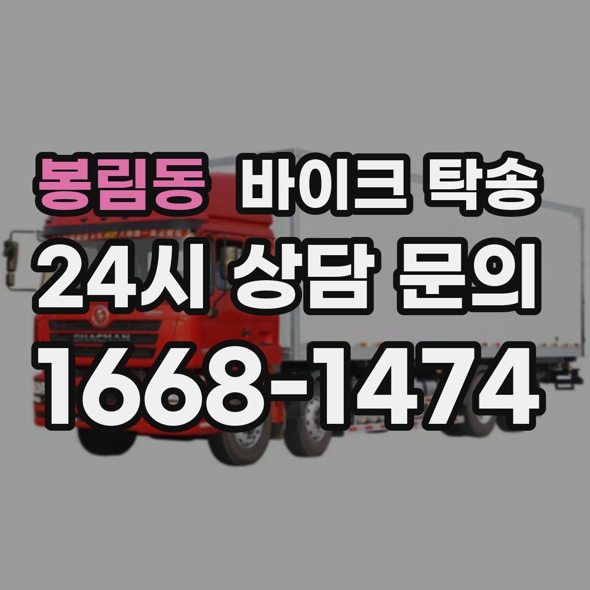 봉림동 바이크 탁송