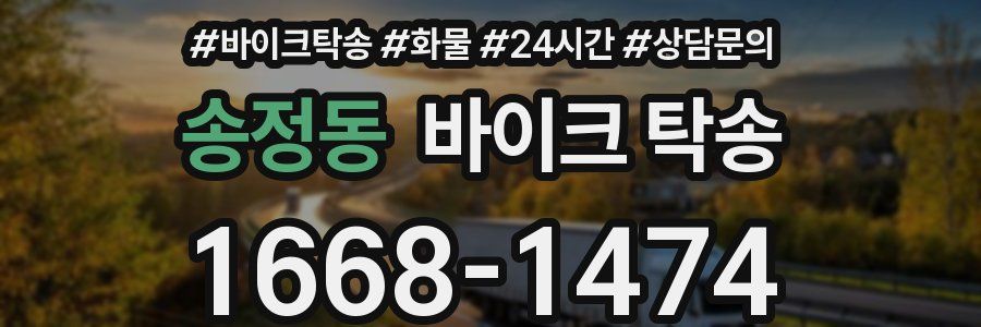 송정동 바이크 탁송
