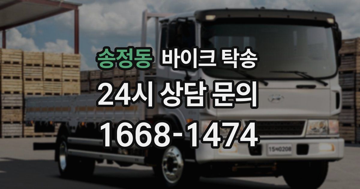 송정동 바이크 탁송