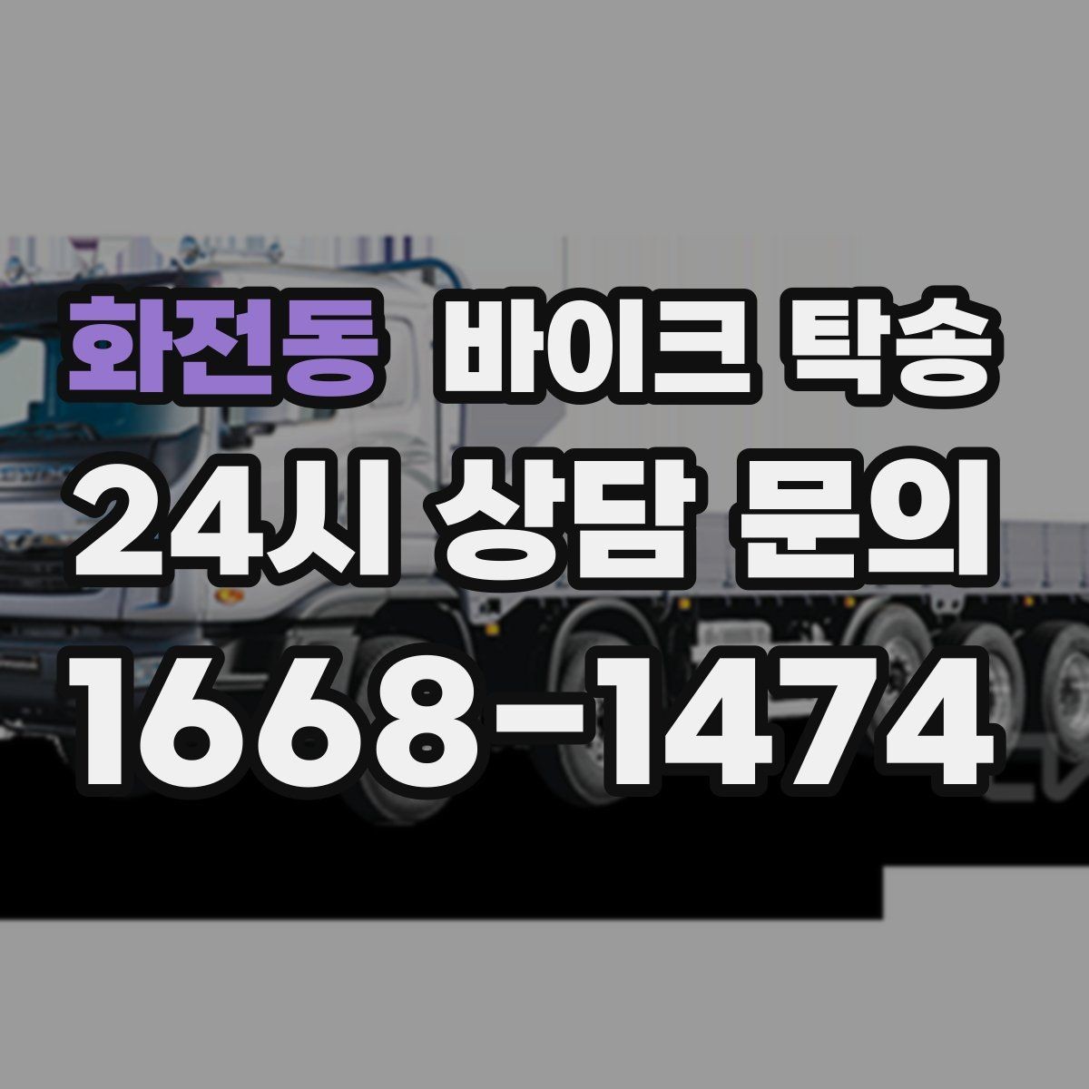 화전동 바이크 탁송 예약할 때 거리 시간대가 중요한 이유