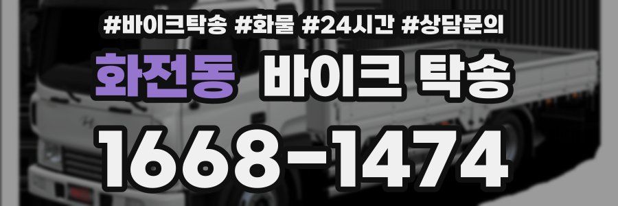 화전동 바이크 탁송