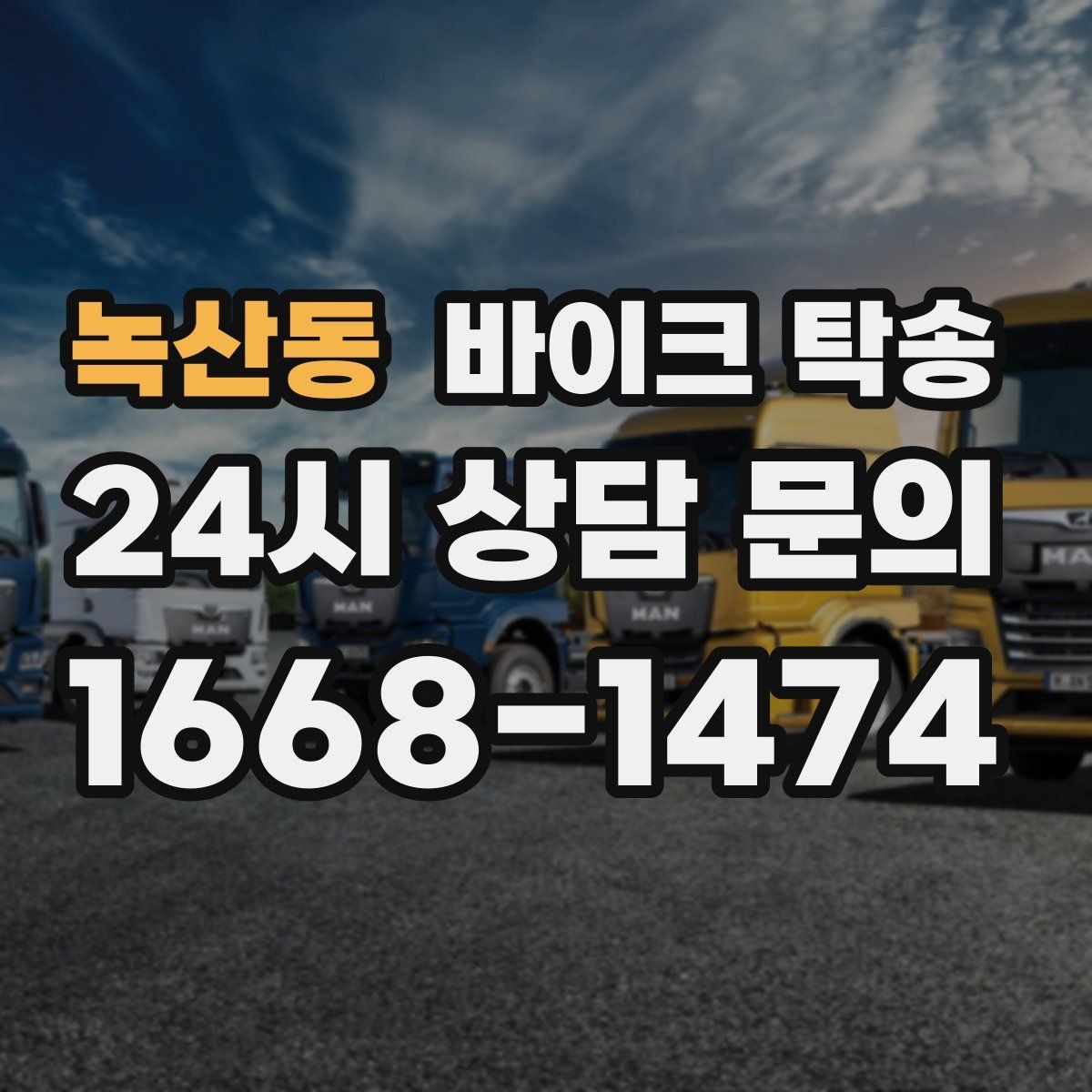 녹산동 바이크 탁송 외근 현장으로 바이크 보내기
