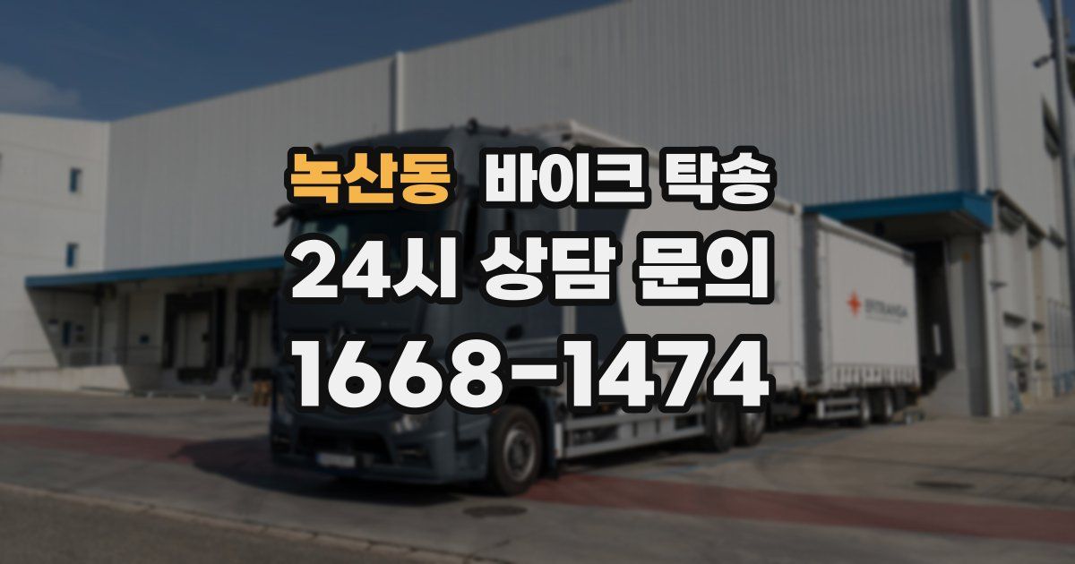 녹산동 바이크 탁송