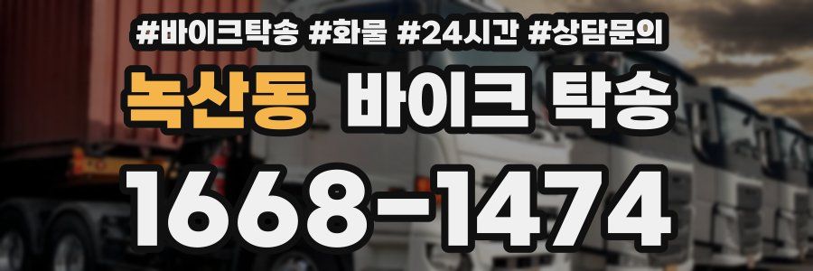 녹산동 바이크 탁송