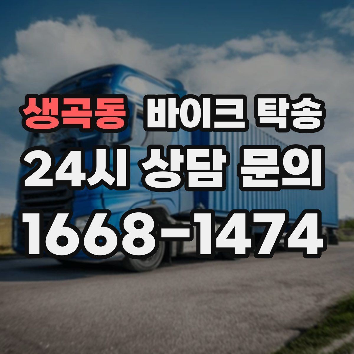 생곡동 바이크 탁송 거래처 납품용 바이크 이동 가능할까