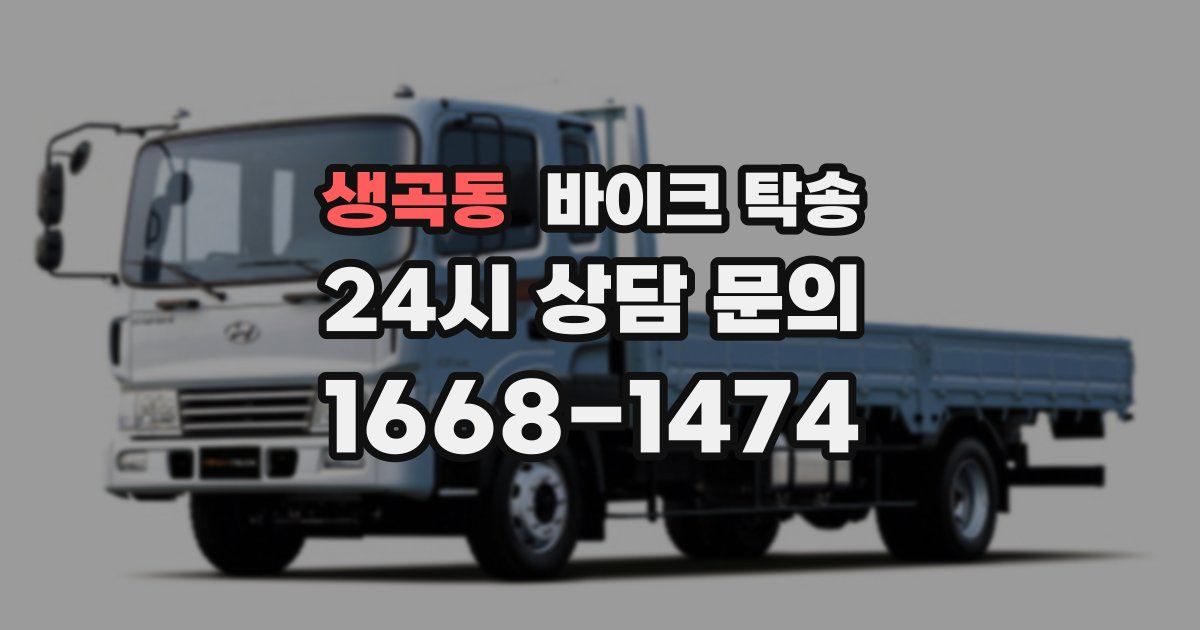 생곡동 바이크 탁송