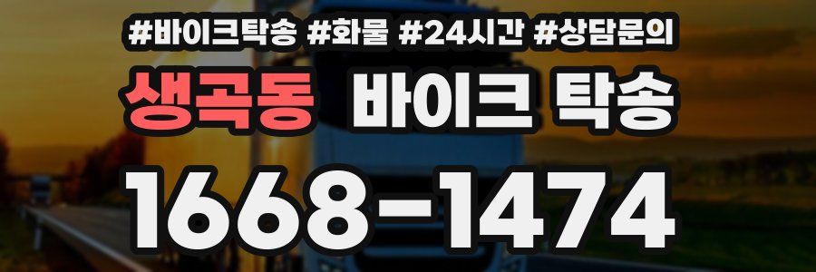 생곡동 바이크 탁송