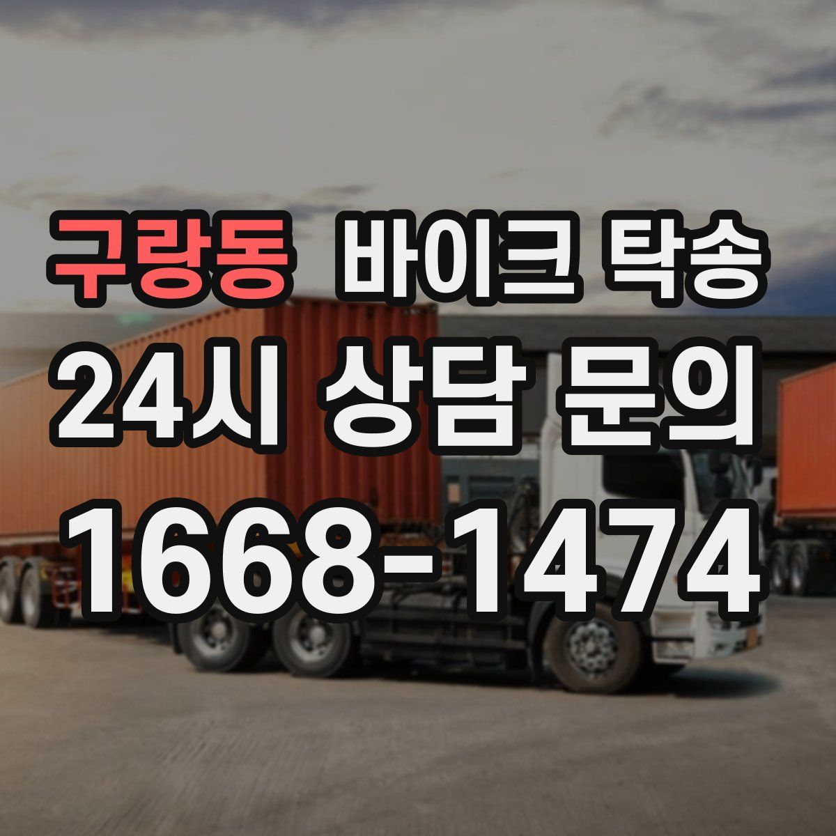 구랑동 바이크 탁송