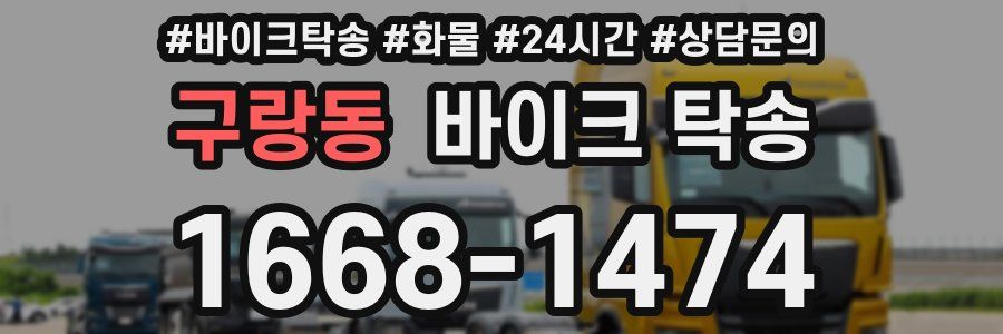 구랑동 바이크 탁송