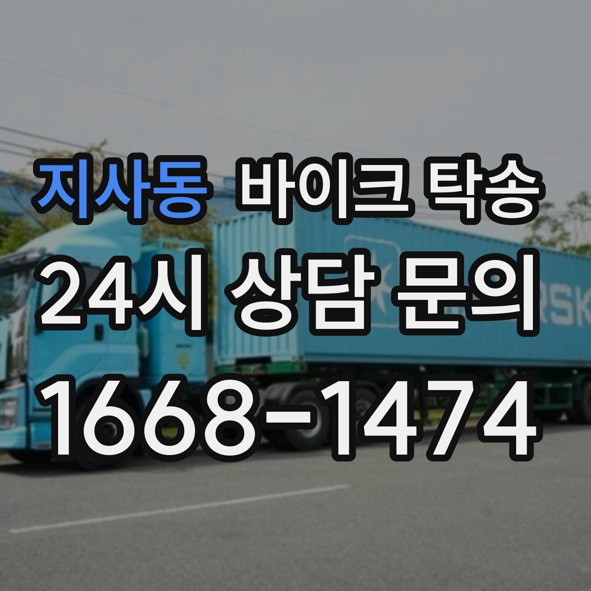 지사동 바이크 탁송