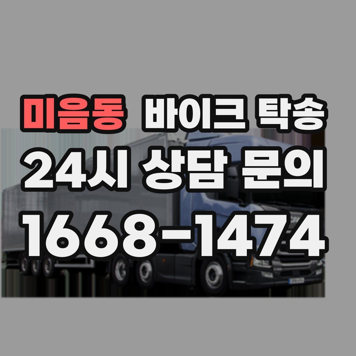 미음동 바이크 탁송 디테일링 작업 전후 이동 간단히