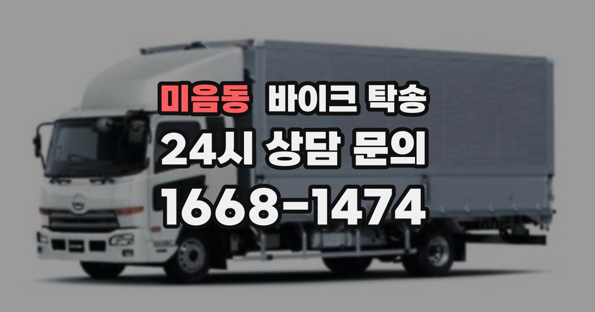 미음동 바이크 탁송