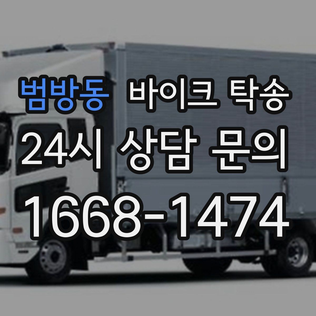범방동 바이크 탁송 탑박스 사이드백 장착 차량 이동 팁